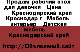 Продам рабочий стол для девочки › Цена ­ 3 000 - Краснодарский край, Краснодар г. Мебель, интерьер » Детская мебель   . Краснодарский край